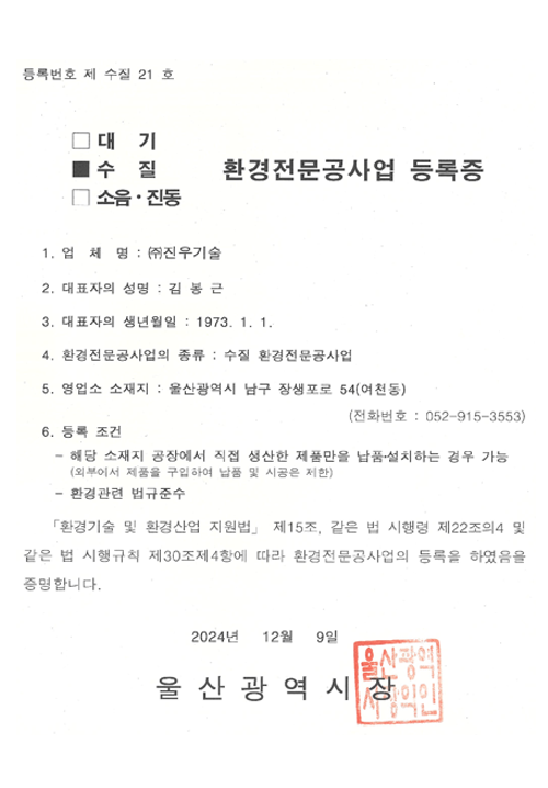 수질환경전문공사업 등록증