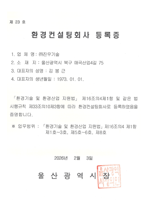 환경컨설팅회사 등록증
