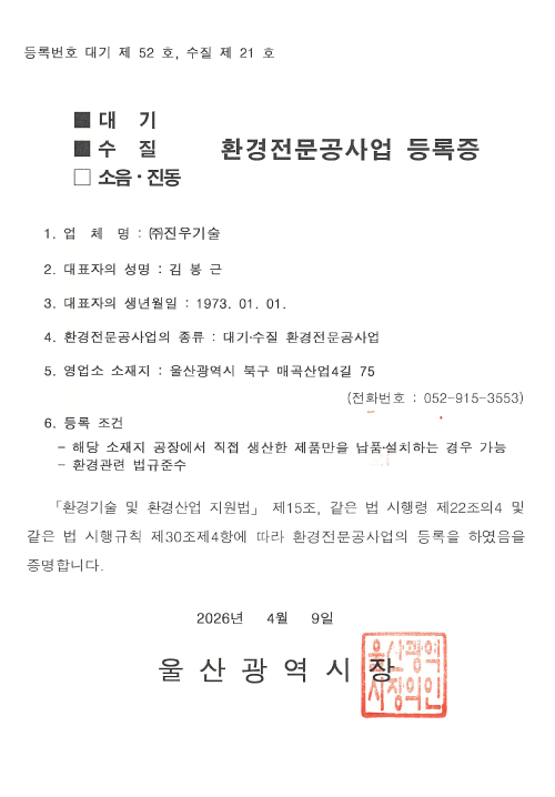  대기환경전문공사업 등록증