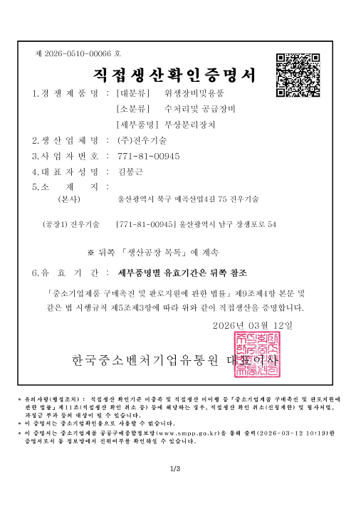  직접생산확인증명서 [벨트프레스탈수기]