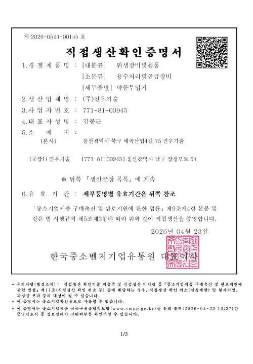 직접생산확인증명서 [약품투입기]